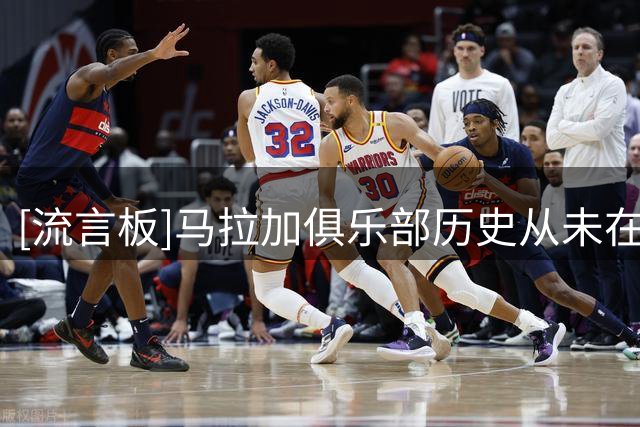 [流言板]马拉加俱乐部历史从未在客场击败皇马，战绩为8平33负